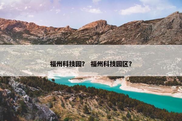 福州科技园？ 福州科技园区？