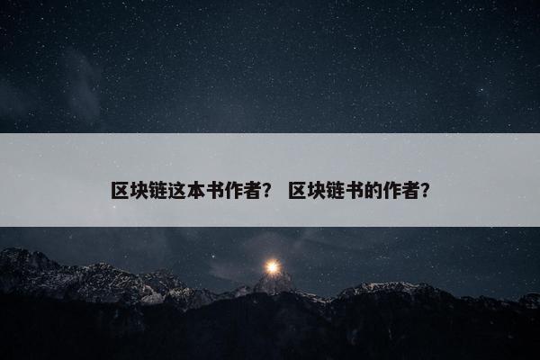 区块链这本书作者？ 区块链书的作者？