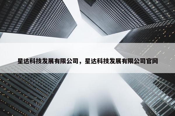 星达科技发展有限公司，星达科技发展有限公司官网