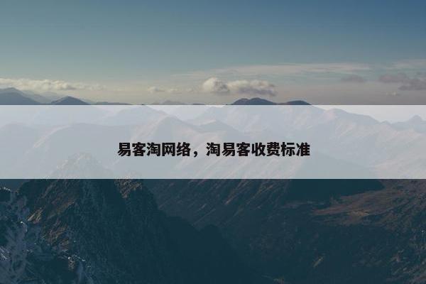 易客淘网络，淘易客收费标准