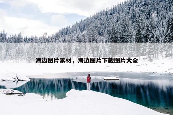 海边图片素材，海边图片下载图片大全