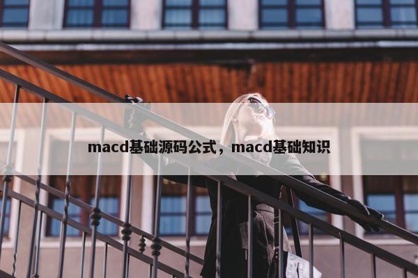 macd基础源码公式，macd基础知识