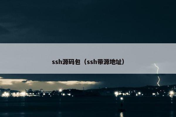 ssh源码包（ssh带源地址）