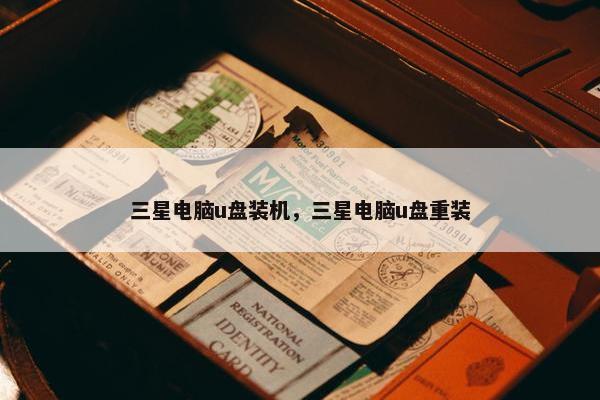 三星电脑u盘装机，三星电脑u盘重装