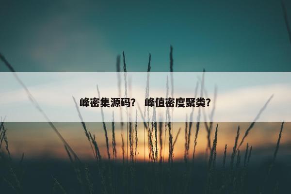 峰密集源码？ 峰值密度聚类？