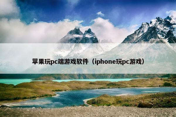 苹果玩pc端游戏软件（iphone玩pc游戏）