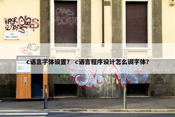 c语言字体设置？ c语言程序设计怎么调字体？