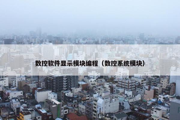 数控软件显示模块编程（数控系统模块）