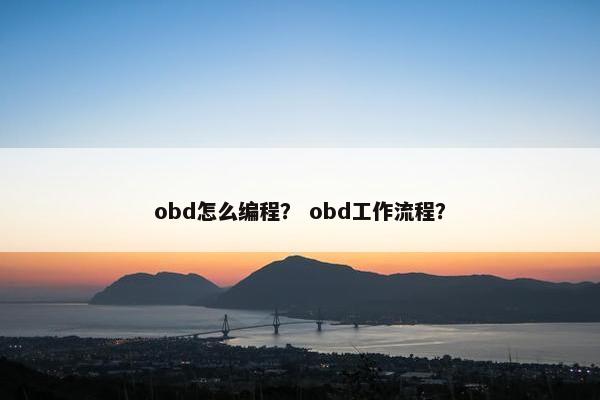 obd怎么编程？ obd工作流程？