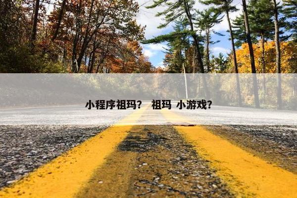 小程序祖玛？ 祖玛 小游戏？