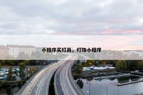 小程序买灯具，灯饰小程序