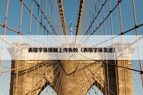 表格字体模糊上传失败（表格字体发虚）