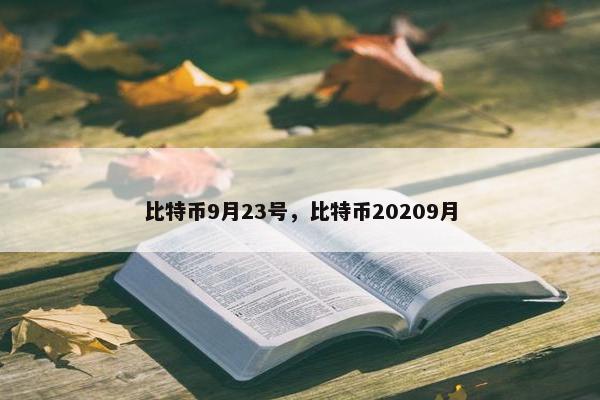 比特币9月23号，比特币20209月