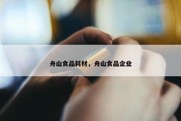 舟山食品耗材，舟山食品企业
