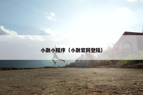 小融小程序（小融官网登陆）