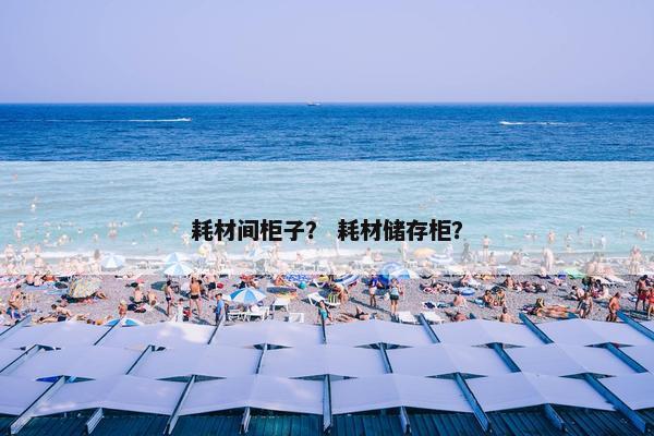 耗材间柜子？ 耗材储存柜？