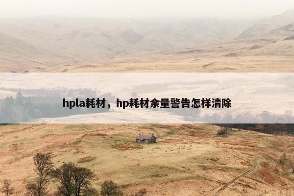 hpla耗材，hp耗材余量警告怎样清除