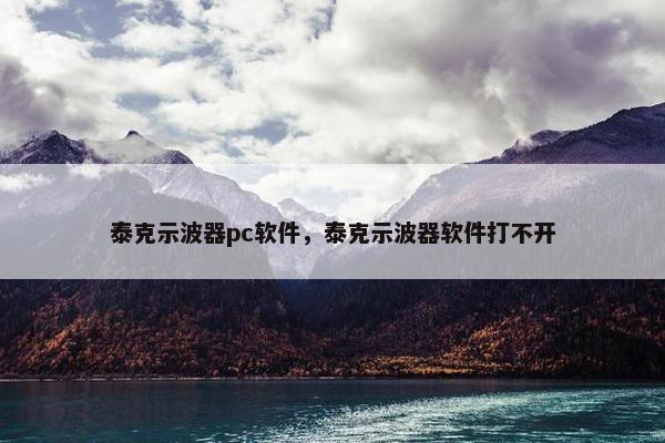 泰克示波器pc软件，泰克示波器软件打不开