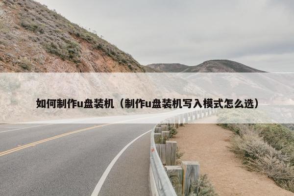 如何制作u盘装机（制作u盘装机写入模式怎么选）