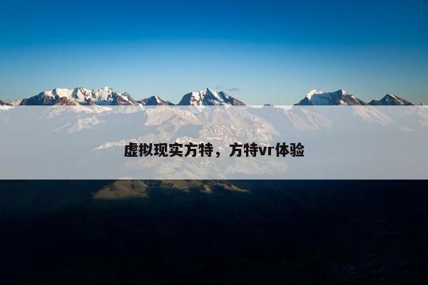 虚拟现实方特，方特vr体验
