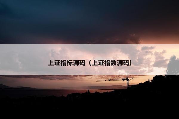 上证指标源码（上证指数源码）