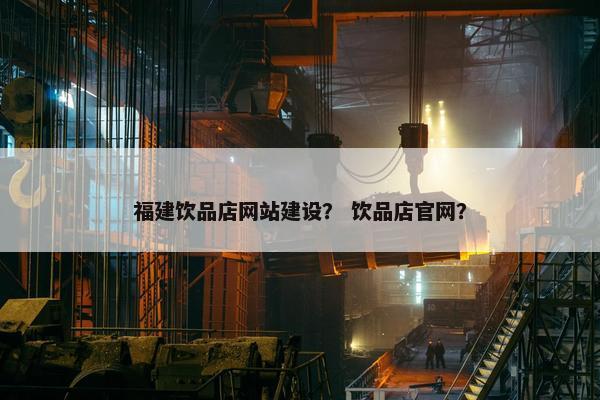 福建饮品店网站建设？ 饮品店官网？