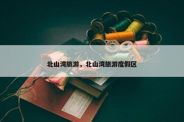 北山湾旅游，北山湾旅游度假区