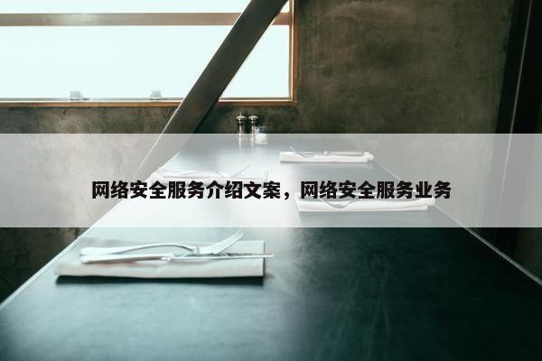 网络安全服务介绍文案，网络安全服务业务