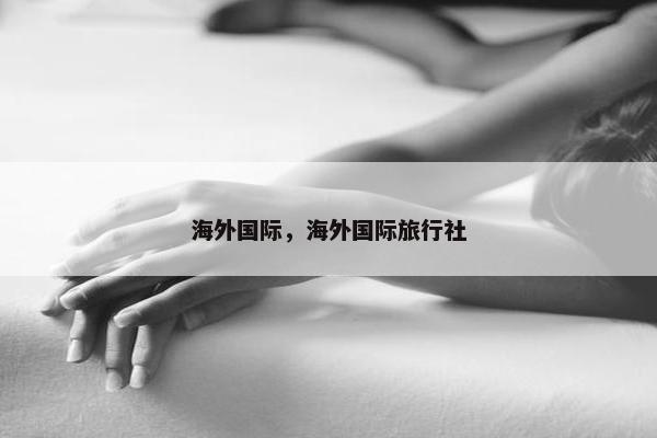 海外国际，海外国际旅行社