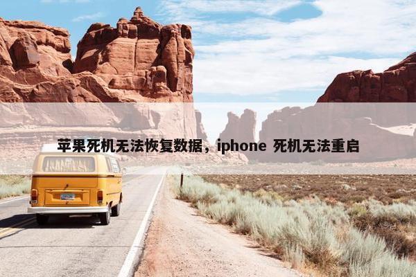 苹果死机无法恢复数据，iphone 死机无法重启