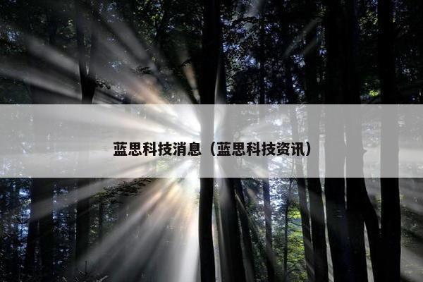 蓝思科技消息（蓝思科技资讯）