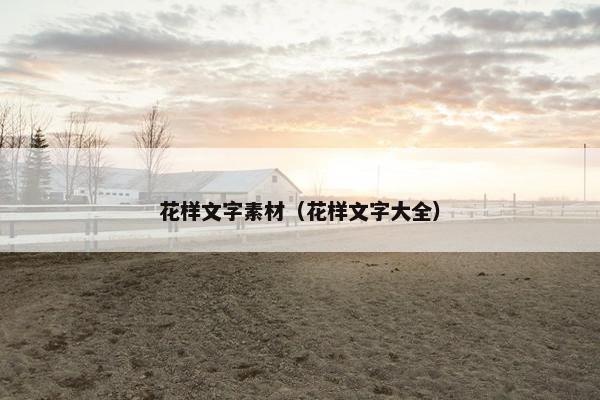 花样文字素材（花样文字大全）