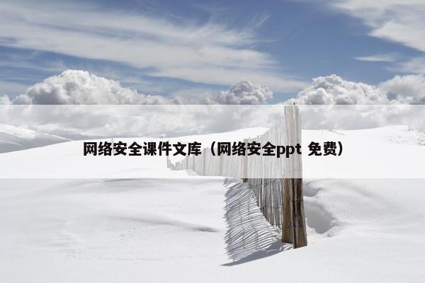网络安全课件文库（网络安全ppt 免费）
