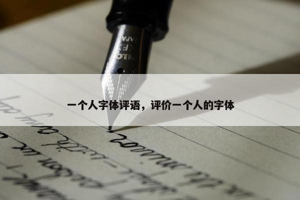 一个人字体评语，评价一个人的字体