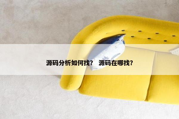 源码分析如何找？ 源码在哪找？