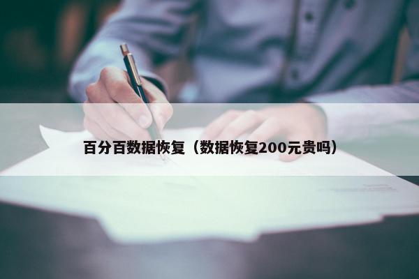 百分百数据恢复（数据恢复200元贵吗）