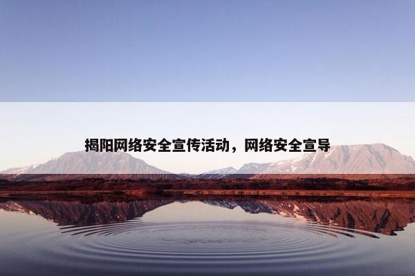 揭阳网络安全宣传活动，网络安全宣导