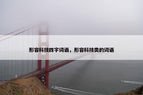 形容科技四字词语，形容科技类的词语