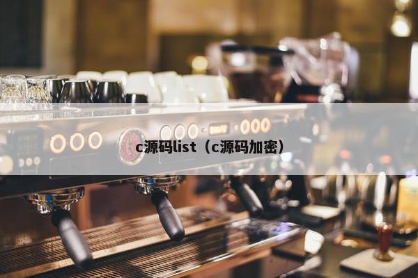 c源码list（c源码加密）