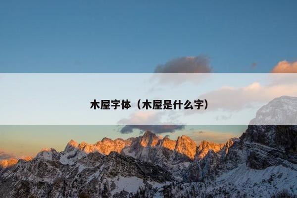 木屋字体（木屋是什么字）