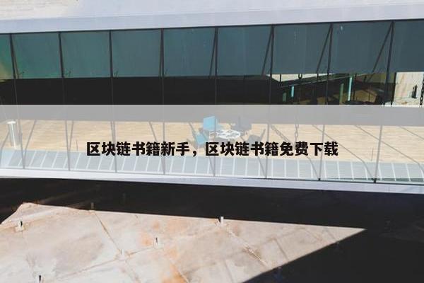 区块链书籍新手，区块链书籍免费下载
