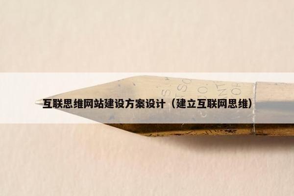 互联思维网站建设方案设计（建立互联网思维）