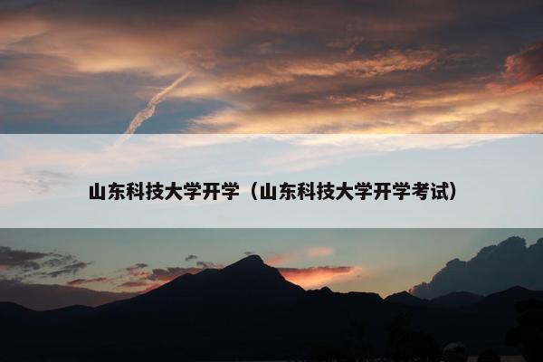 山东科技大学开学（山东科技大学开学考试）