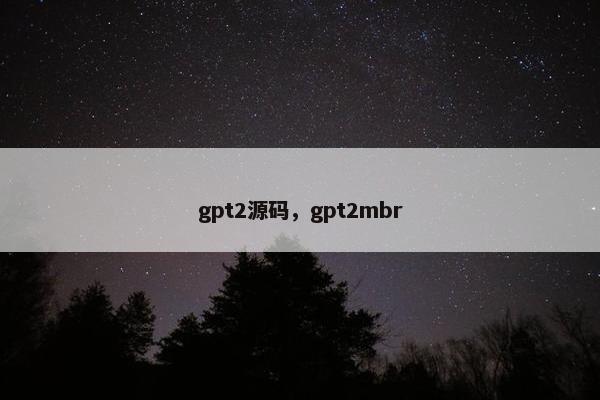 gpt2源码，gpt2mbr