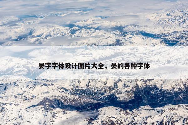 晏字字体设计图片大全，晏的各种字体