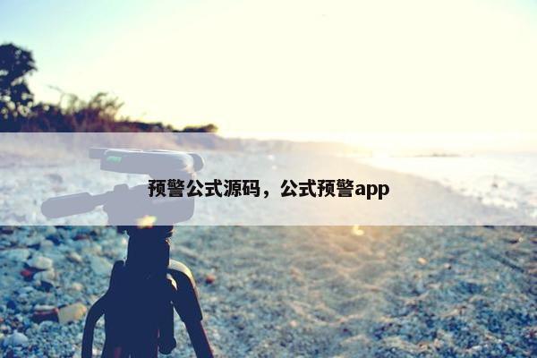 预警公式源码，公式预警app