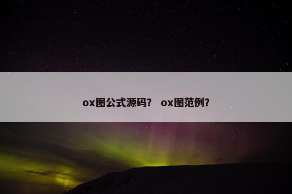 ox图公式源码？ ox图范例？