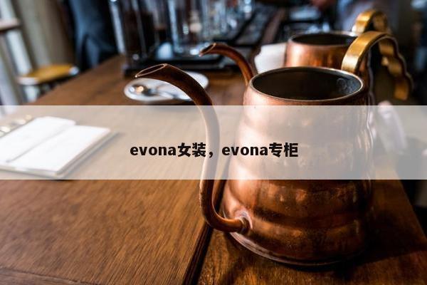 evona女装，evona专柜