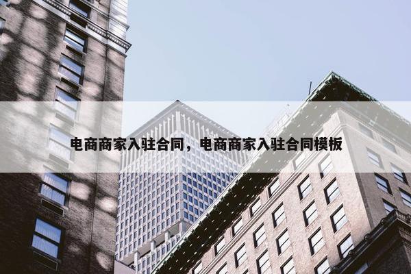 电商商家入驻合同，电商商家入驻合同模板