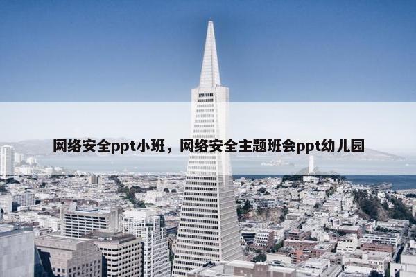 网络安全ppt小班，网络安全主题班会ppt幼儿园